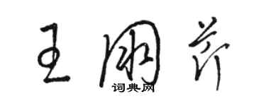 駱恆光王朋芹草書個性簽名怎么寫