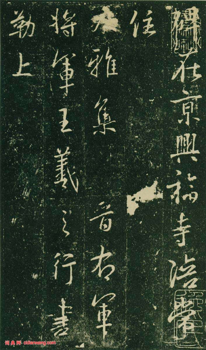 大雅集王羲之《興福寺半截碑》