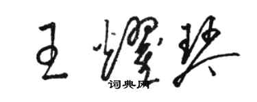 駱恆光王耀琴草書個性簽名怎么寫