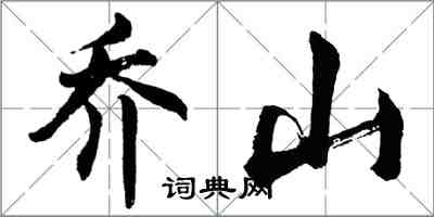 胡問遂喬山行書怎么寫