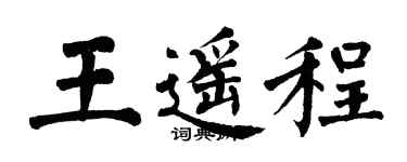 翁闓運王遙程楷書個性簽名怎么寫