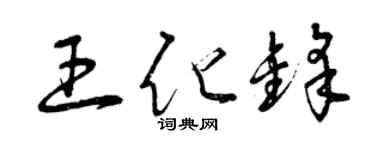 曾慶福王化鋒草書個性簽名怎么寫