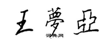 王正良王夢亞行書個性簽名怎么寫