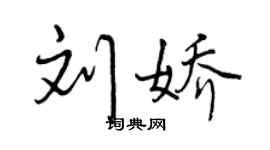 曾慶福劉嬌行書個性簽名怎么寫