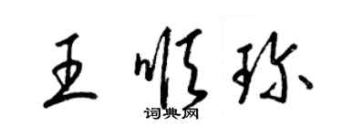 梁錦英王順珍草書個性簽名怎么寫