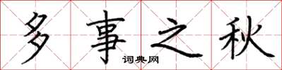 荊霄鵬多事之秋楷書怎么寫