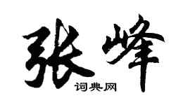 胡問遂張峰行書個性簽名怎么寫