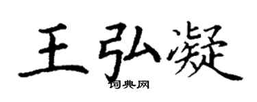 丁謙王弘凝楷書個性簽名怎么寫