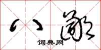 王冬齡八鄙草書怎么寫