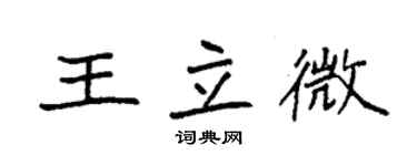 袁強王立微楷書個性簽名怎么寫