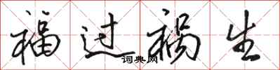 駱恆光福過禍生行書怎么寫