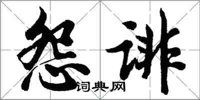 胡問遂怨誹行書怎么寫