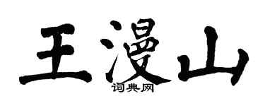翁闓運王漫山楷書個性簽名怎么寫