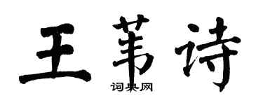 翁闓運王葦詩楷書個性簽名怎么寫