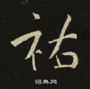 千字文中池大雅的寫法