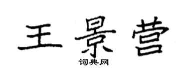袁強王景營楷書個性簽名怎么寫