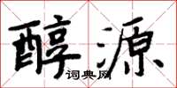 周炳元醇源楷書怎么寫
