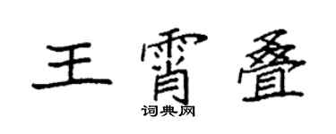 袁強王霄疊楷書個性簽名怎么寫