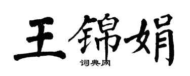 翁闓運王錦娟楷書個性簽名怎么寫
