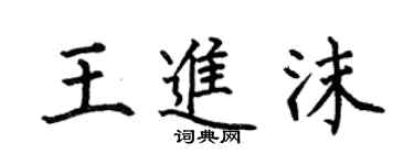 何伯昌王進沫楷書個性簽名怎么寫