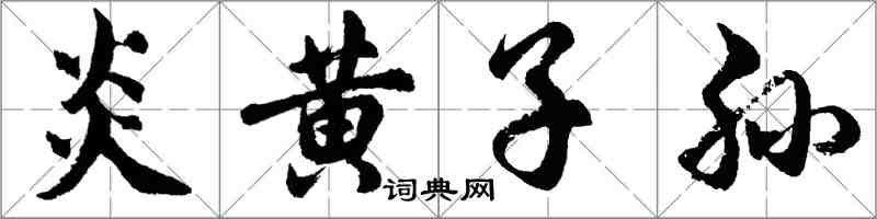 胡問遂炎黃子孫行書怎么寫