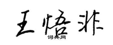 王正良王悟非行書個性簽名怎么寫