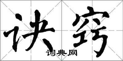 翁闓運訣竅楷書怎么寫