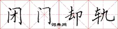 田英章閉門卻軌楷書怎么寫