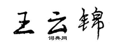 曾慶福王雲錦行書個性簽名怎么寫