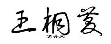 曾慶福王桐慶草書個性簽名怎么寫