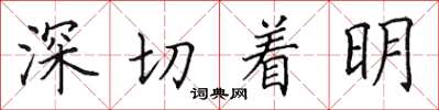 田英章深切著明楷書怎么寫
