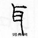 余巨力寫的硬筆篆書耳