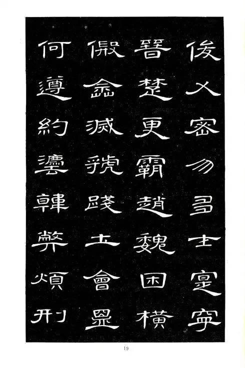 席夔隸書《千字文》
