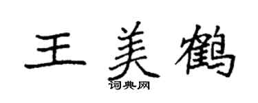 袁強王美鶴楷書個性簽名怎么寫