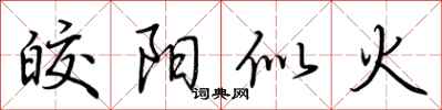 荊霄鵬皎陽似火行書怎么寫