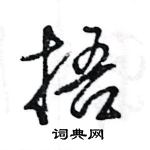 王旻寫的硬筆行書捂