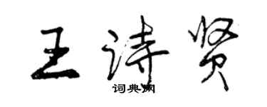 曾慶福王詩賢行書個性簽名怎么寫