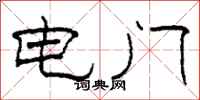 柯春海電門隸書怎么寫