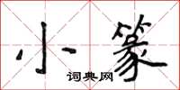 侯登峰小篆楷書怎么寫
