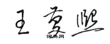 駱恆光王慶熙草書個性簽名怎么寫