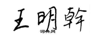 王正良王明乾行書個性簽名怎么寫