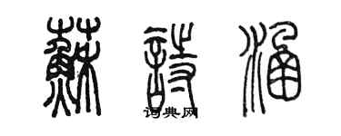 陳墨蘇詩涵篆書個性簽名怎么寫