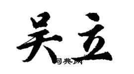 胡問遂吳立行書個性簽名怎么寫