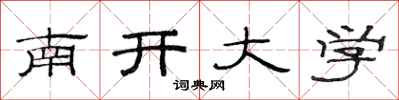 范連陞南開大學隸書怎么寫