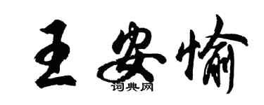 胡問遂王安愉行書個性簽名怎么寫