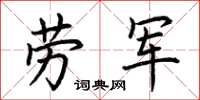 荊霄鵬勞軍楷書怎么寫