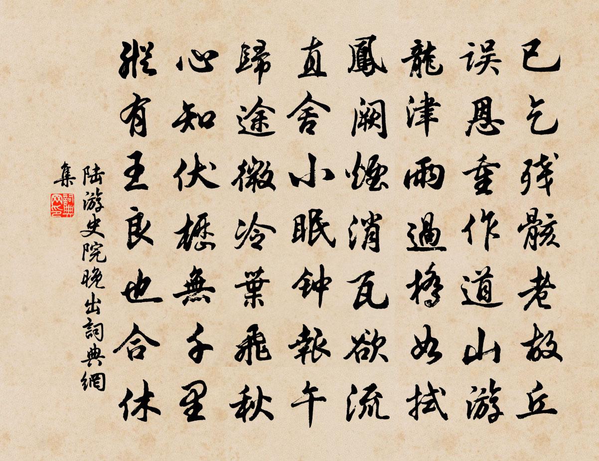 陸游史院晚出書法作品欣賞