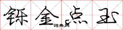 龐中華鑠金點玉行書怎么寫