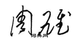 駱恆光周雄草書個性簽名怎么寫