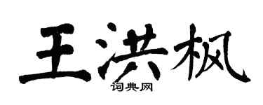 翁闓運王洪楓楷書個性簽名怎么寫